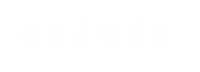 通遼易聯(lián)通達，通遼網(wǎng)站優(yōu)化，通遼網(wǎng)站開發(fā)